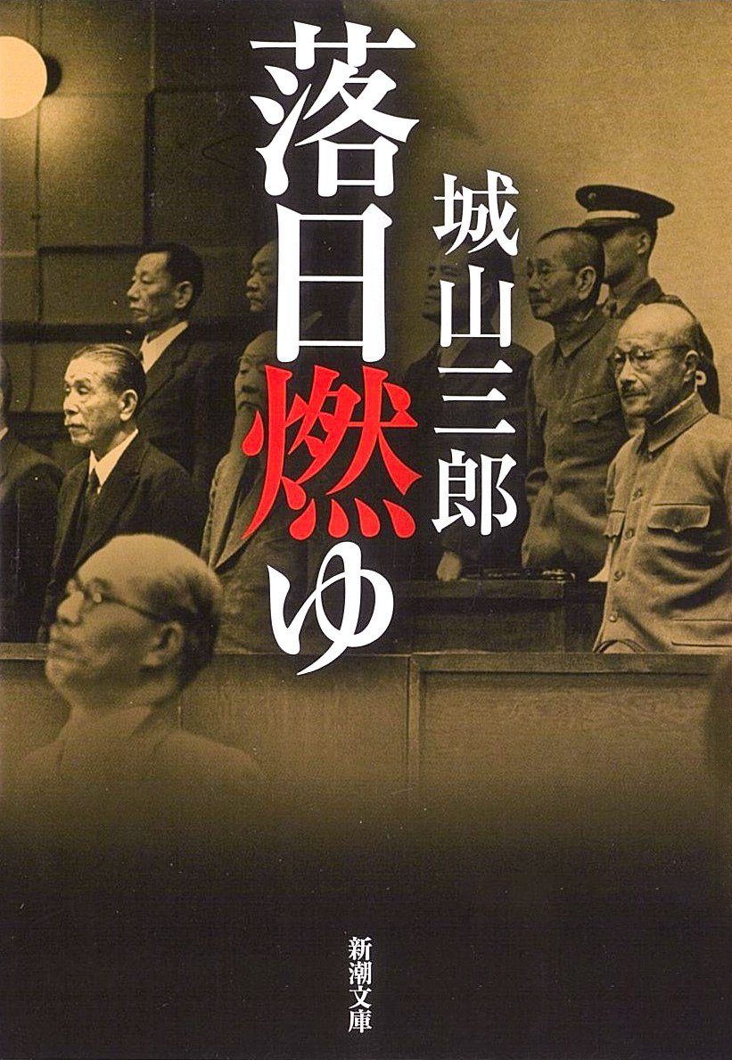 Arde el sol poniente, de Shiroyama Saburō; Shinchōsha.