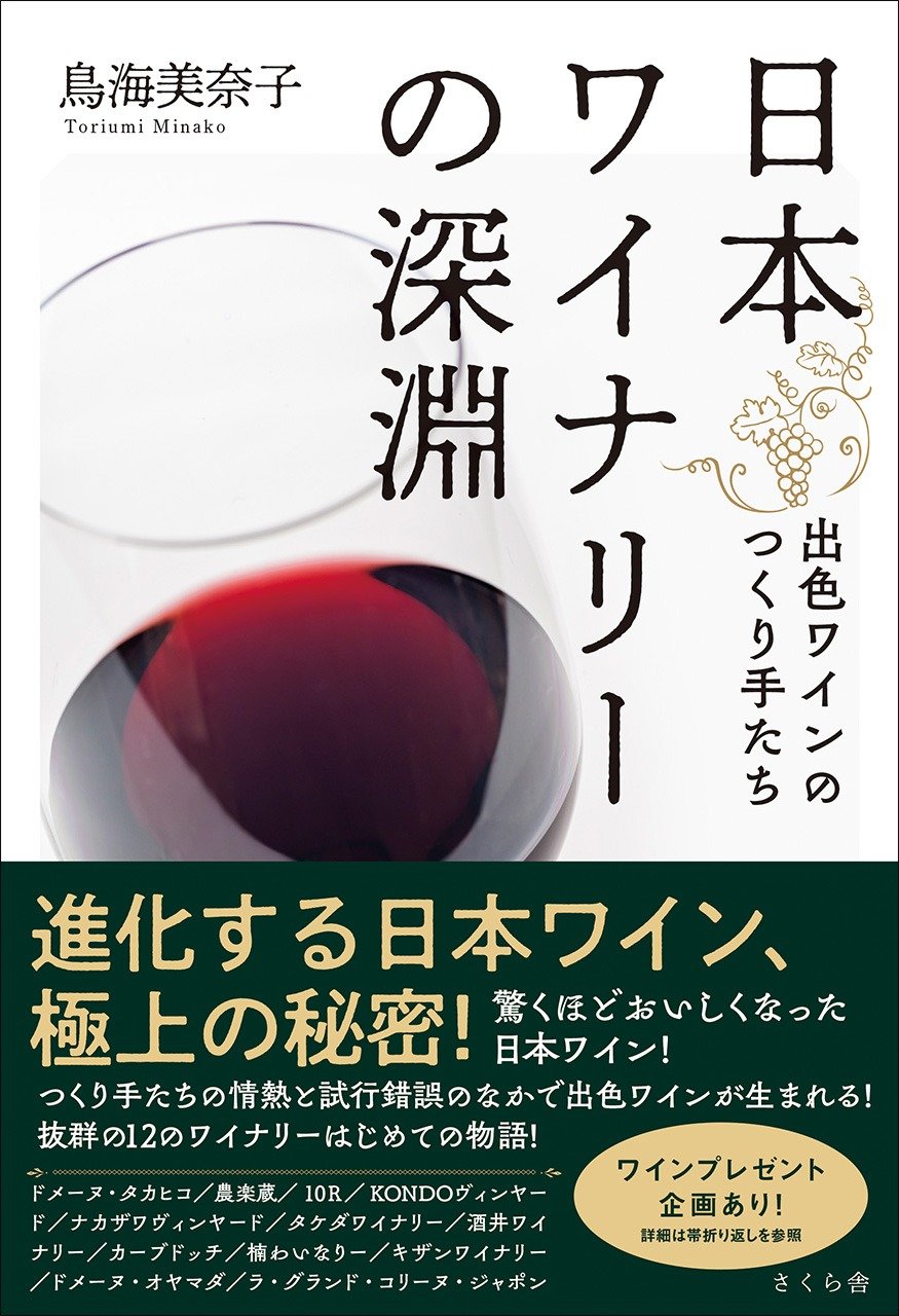 【書評】極東ワイン新興国の挑戦者たち：鳥海美奈子著『日本ワイナリーの深淵』
