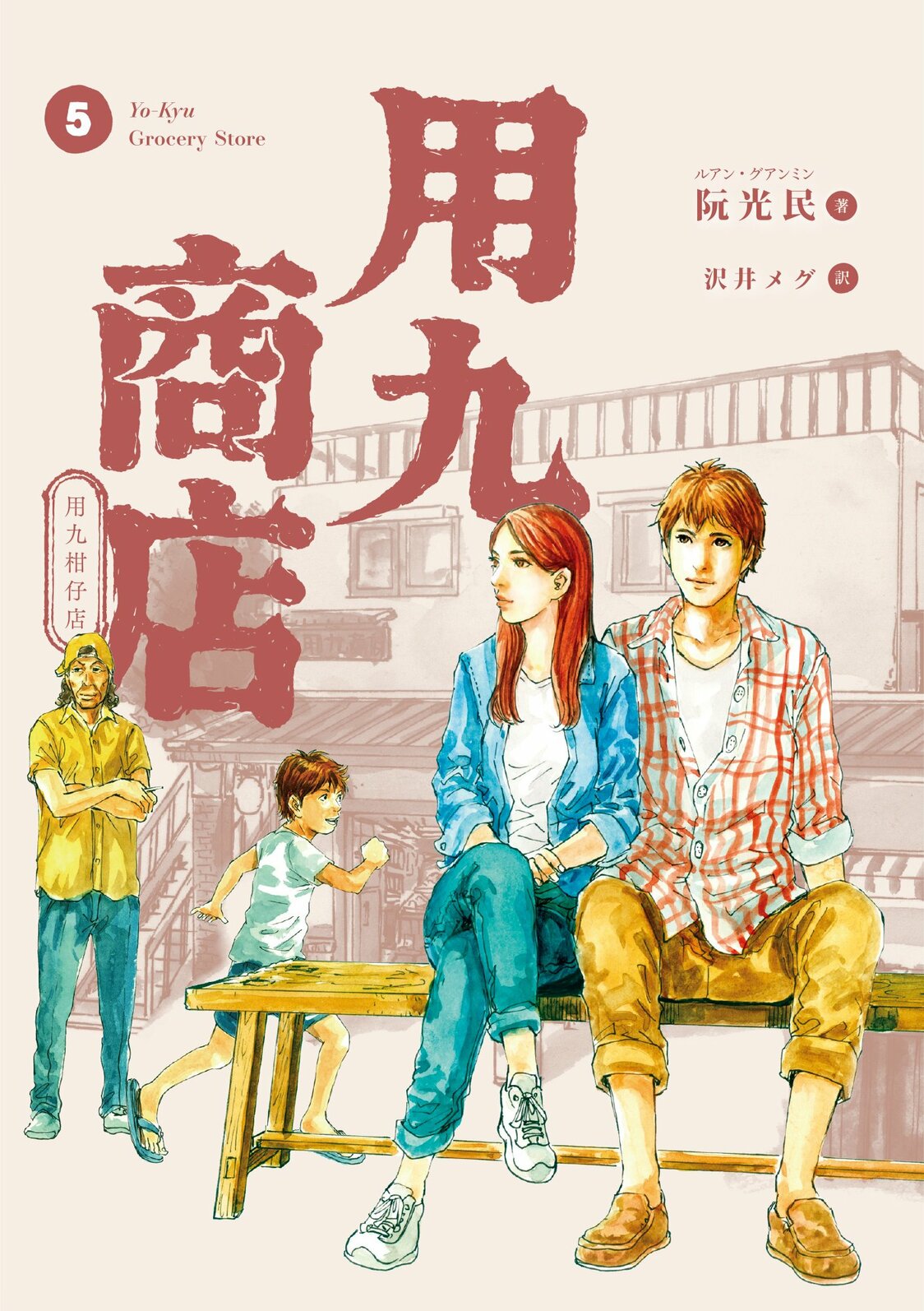 日文版《用九柑仔店》於7月13日發行完結篇第5集。期待今後有更多臺灣漫畫進軍日本（©️Guang-min Ruan）