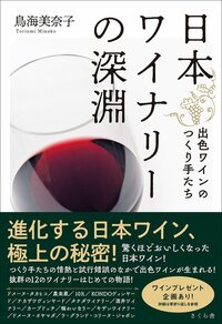 Le livre de Toriumi Minako : « Au plus profond des vignobles du Japon » (Nihon winnery no shin’en)