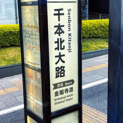 千本北大路站