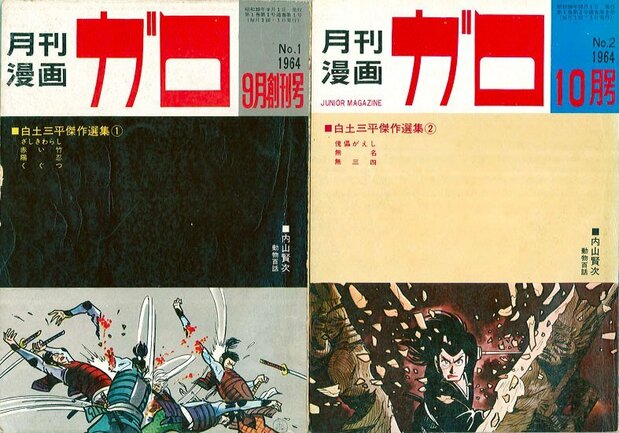 Les numéros 1 (à gauche) et 2 de Garo. Les œuvres de Shirato Sanpei occupent l’essentiel du sommaire. (© Nakano Haruyuki)