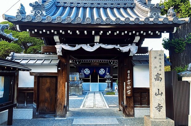 高山寺