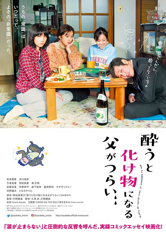 ©菊池真理子／秋田書店 ©2019映画「酔うと化け物になる父がつらい」製作委員会