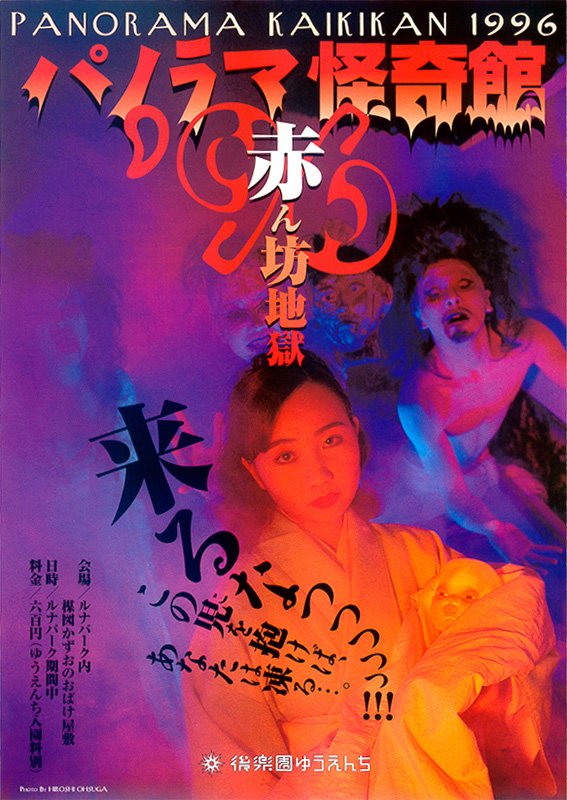 1996年夏　“元祖”『赤ん坊地獄』