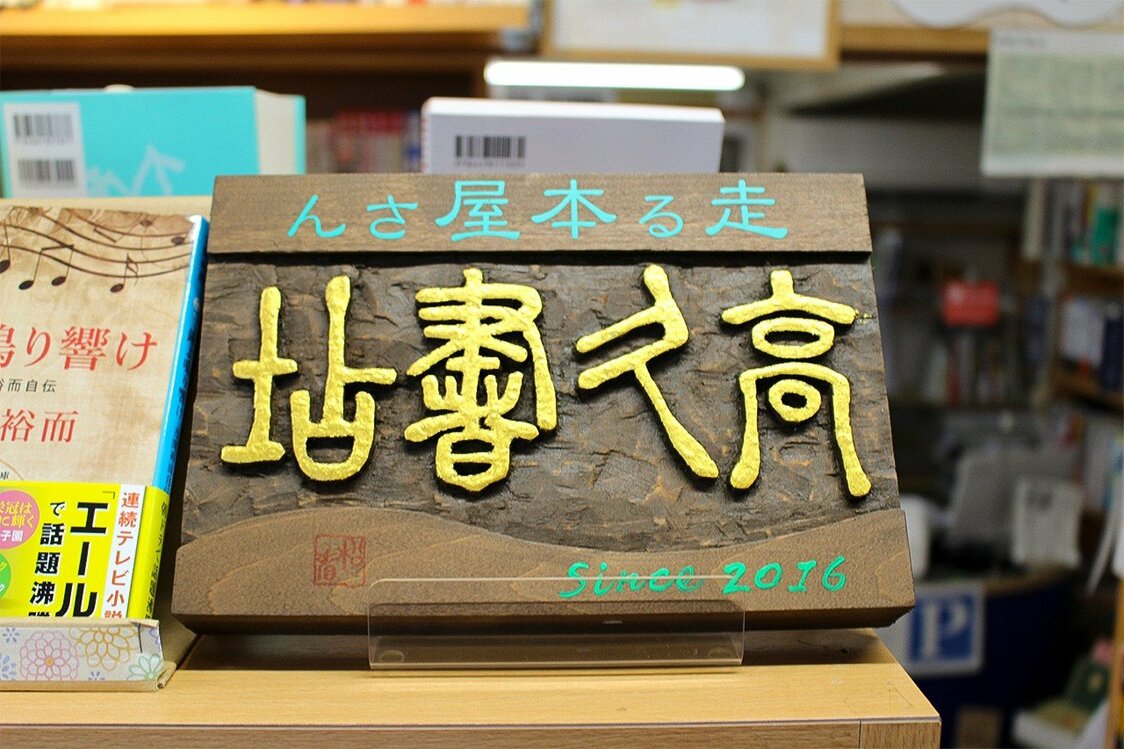本屋を植える仕事、書店なき町に本を届ける－掛川・高久書店