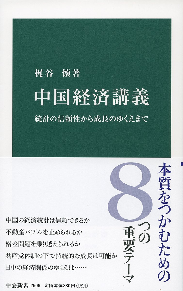 【書評】「一帯一路」理解の指針：梶谷懐著『中国経済講義』
