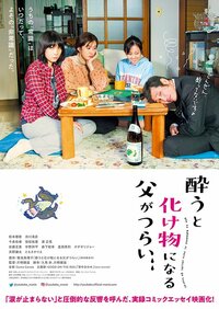 ©菊池真理子/秋田書店 ©2019映画「酔うと化け物になる父がつらい」製作委員会