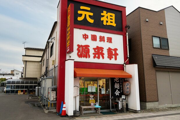 喜多方拉面的鼻祖店源来轩。从喜多方站步行6分钟