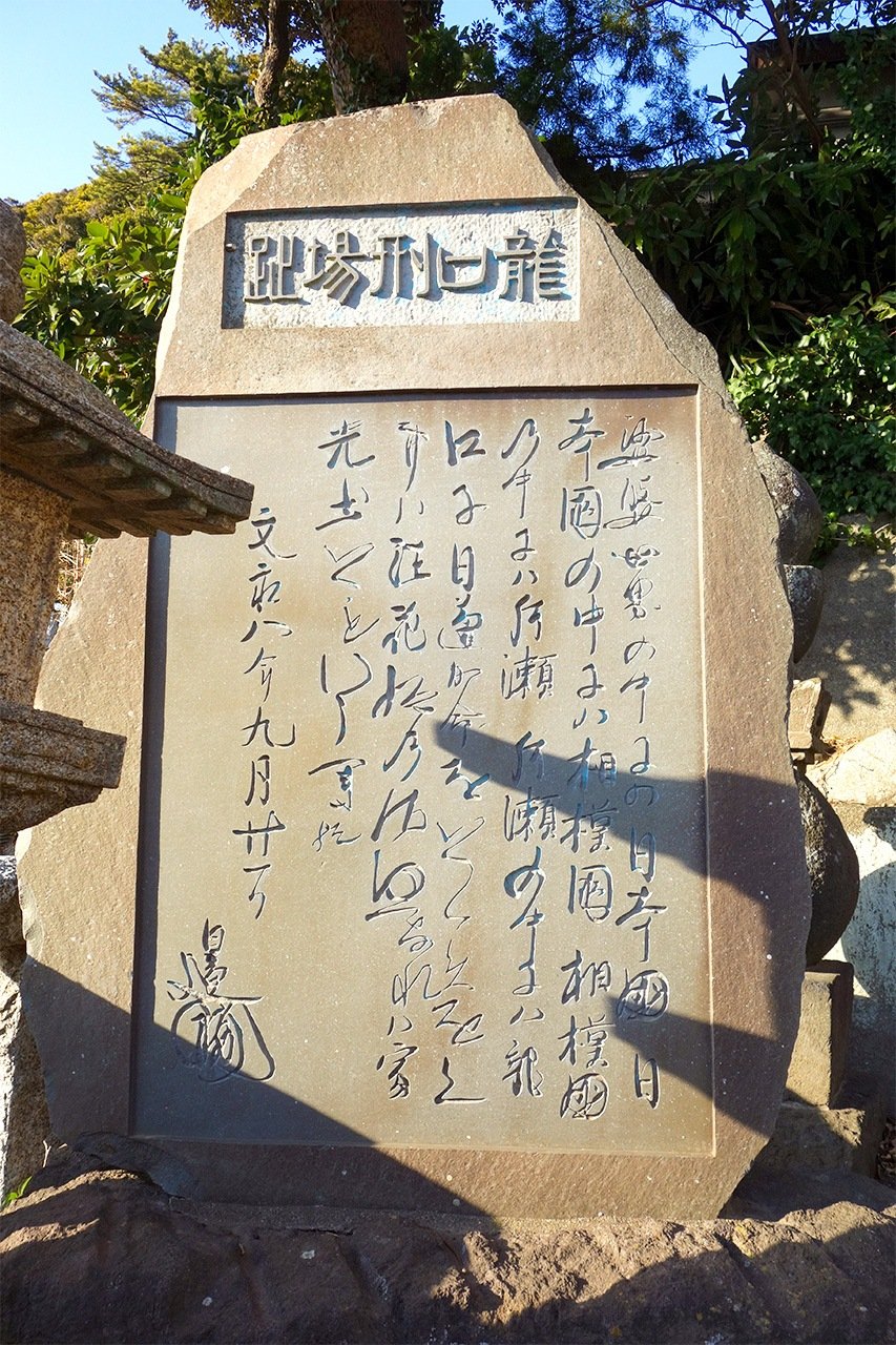 龍口處刑場遺跡，神奈川縣藤澤市片瀨（筆者攝影）