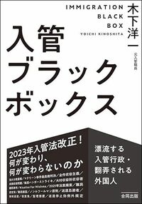 入管ブラックボックス