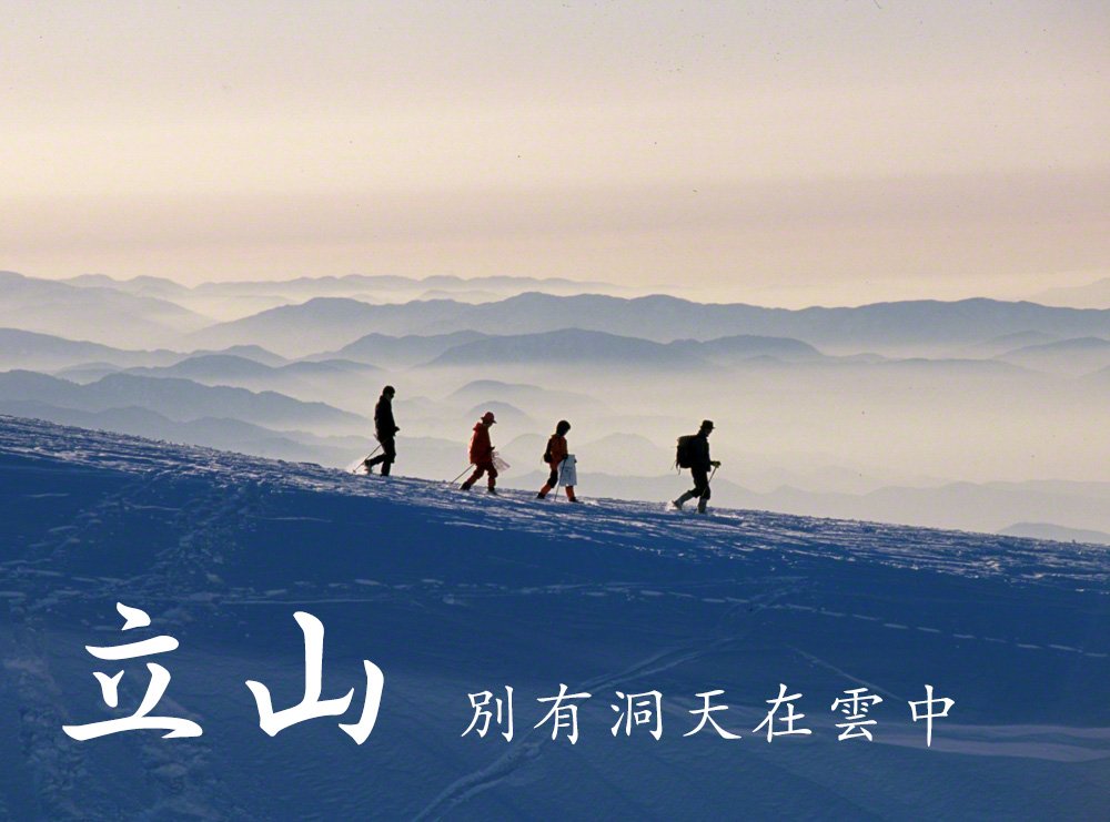 （圖片）立山 別有洞天在雲中