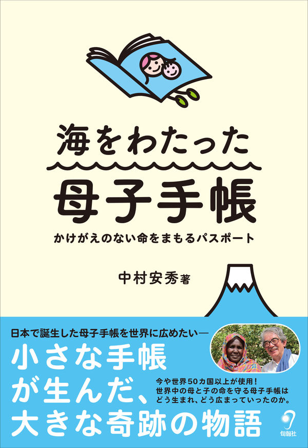 『海をわたった母子手帳』（中村安秀著　旬報社）書影