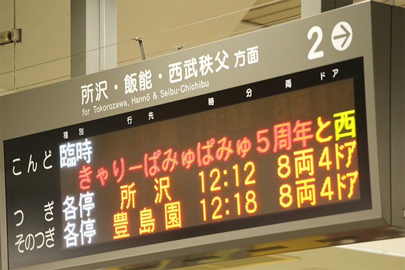 El tren Seibu KPP, un ferrocarril inspirado en Kyari Pamyu Pamyu