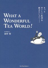 『もっとおいしい紅茶を飲みたい人へ WHAT A WONDERFUL TEA WORLD!』