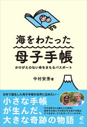 『海をわたった母子手帳』（中村安秀著　旬報社）書影