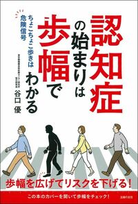 L'ouvrage de Taniguchi Yû : « Vous pouvez reconnaître le début d’un trouble neurocognitif majeur à votre foulée » (éditions Shufunotomo).