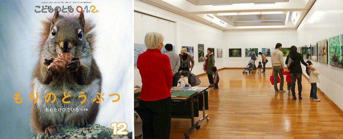 Mori no dōbutsu (Animals of the Woods), the December 2009 issue of Kodomo no tomo 0. 1. 2.(Children’s Friend for Ages 0, 1, and 2), and the photo exhibition at the Citizen’s Gallery of Tokyo’s Setagaya Art Museum. (2009)