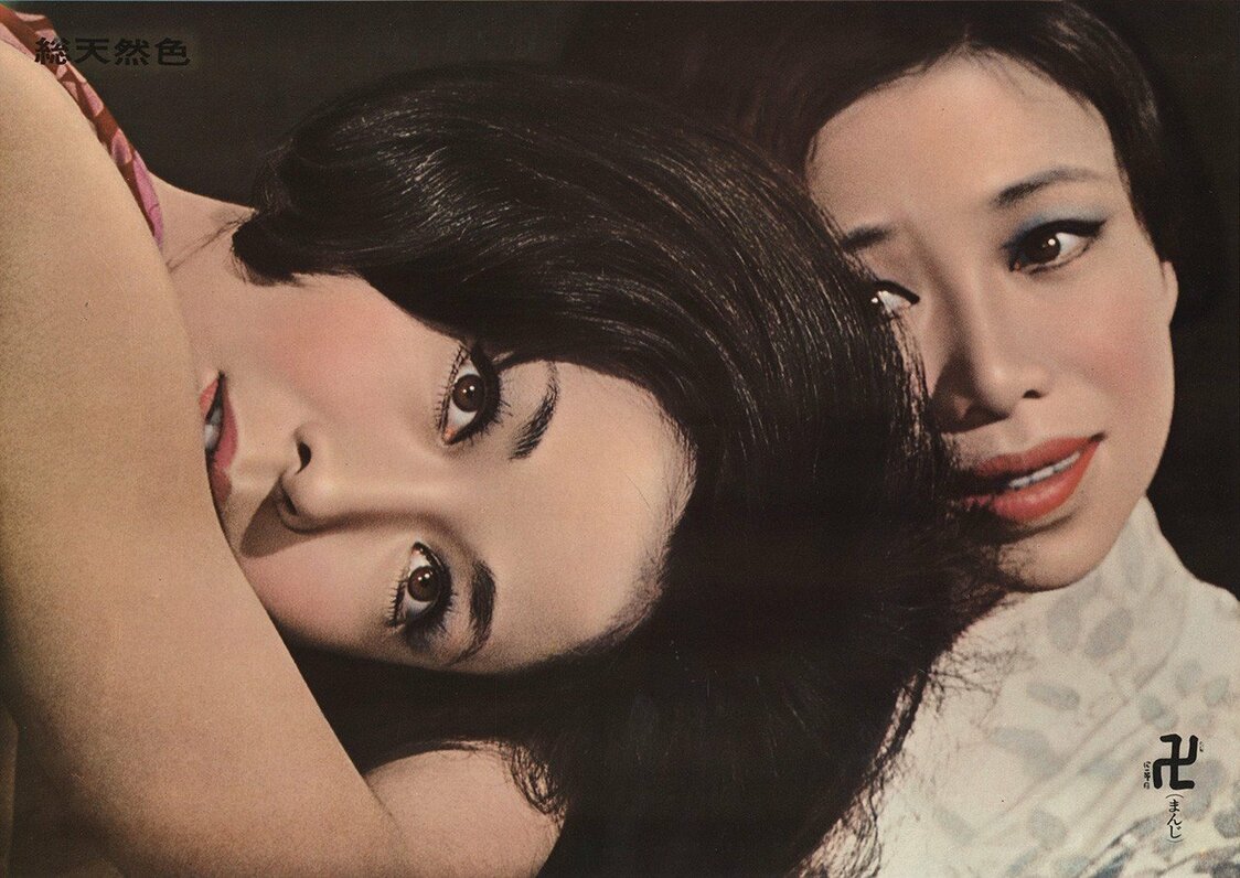 増村保造監督『卍』（64）。人妻・園子（岸田今日子、右）を虜にする令嬢・光子を演じる　©KADOKAWA 1964