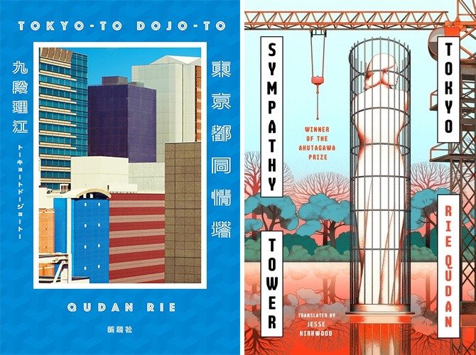 『東京都同情塔』（左）と8月発売予定の英国版（提供：新潮社）