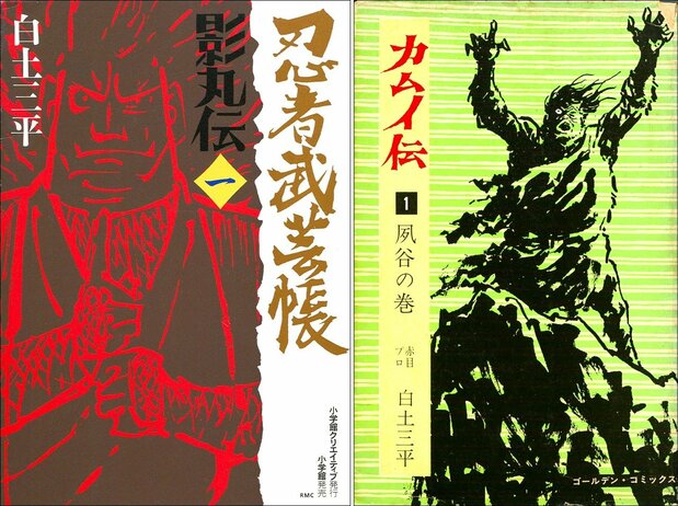 Ninja Bugeichô Kagemaru Den (à gauche) et Kamui Den (© Nakano Haruyuki)