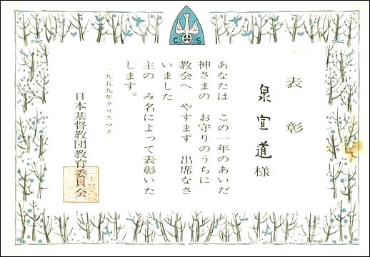 Diploma emitido en las Navidades de 1959 por la iglesia de Silo de Yokohama en favor del autor del artículo, como reconocimiento de su buena asistencia a la Escuela Dominical.