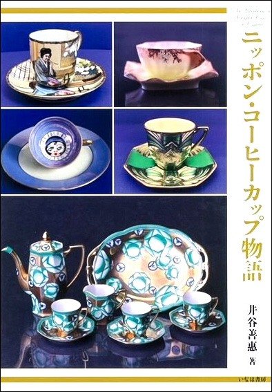 （书评）《日本咖啡杯物语》：风靡海外的日本陶瓷器发展史