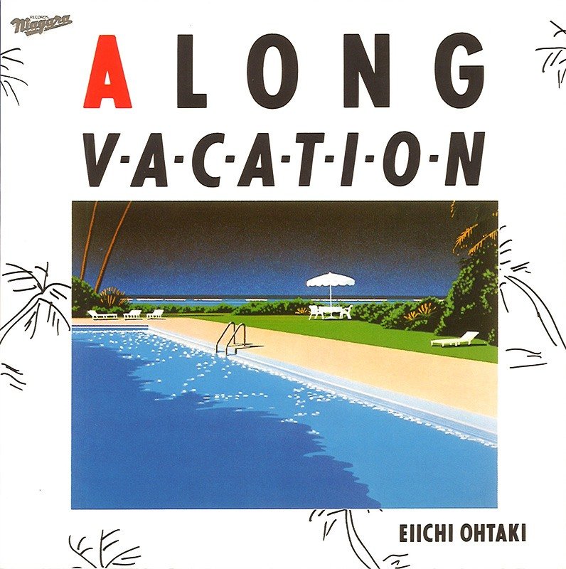 大滝詠一の『A LONG VACATION』。81年の作品