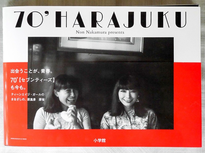 غلاف كتاب مجموعة الصور (Harajuku 70’s). الصورة مقدمة من هيرانو كوميكو
