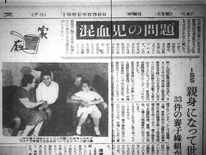 「混血児の問題」を報じた1962年5月9日付沖縄タイムス