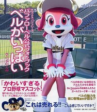 『バファローベル公式フォトブック ベルがいっぱい』(バファローベル著、PHP研究所、2011年)※現在は電子書籍版のみ販売