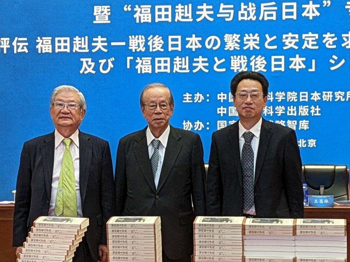 「評伝　福田赳夫」の中国語版出版記念会に出席した福田康夫（中央）と五百旗頭＝2023年10月24日