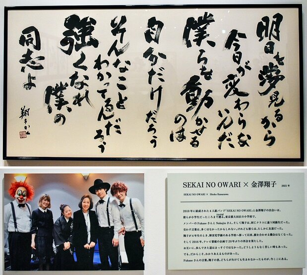 セカオワのFukaseさんから贈られた「銀河街の悪夢」の曲からの一節(写真上)。「書にしたことで強いメッセージになった」とFukaseさん(写真左下の右端がFukaseさん)。