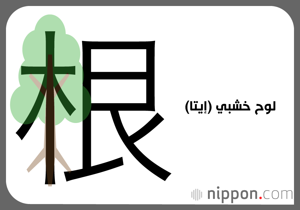 جذر (ني)