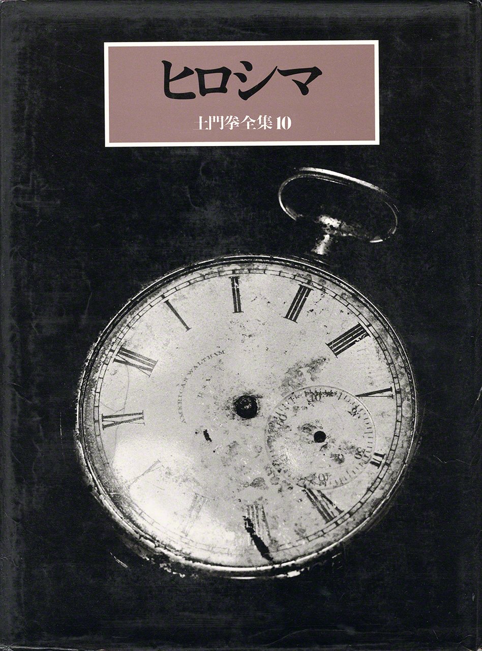 Obras completas de Domon Ken, volumen 10: Hiroshima. (1985, Colección del Museo de Fotografía Domon Ken) (Nota del editor: un reloj de bolsillo Waltham que pertenecía a Yoshimi, un jefe de una unidad de la policía de la prefectura de Hiroshima, con las manecillas voladas a las 8:15 de la mañana, cuando la bomba atómica detonó sobre la ciudad.)