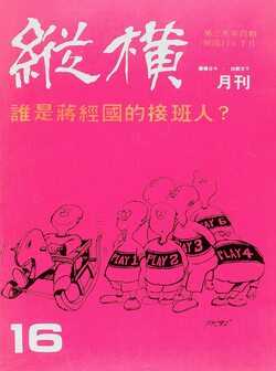 「誰が蒋経国の後継者か」が載った『縦横』1982年7月号（筆者提供）