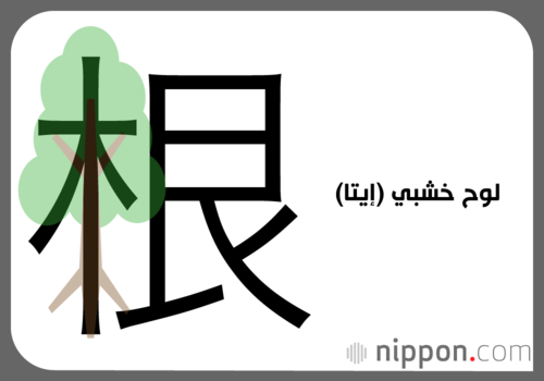 جذر (ني)