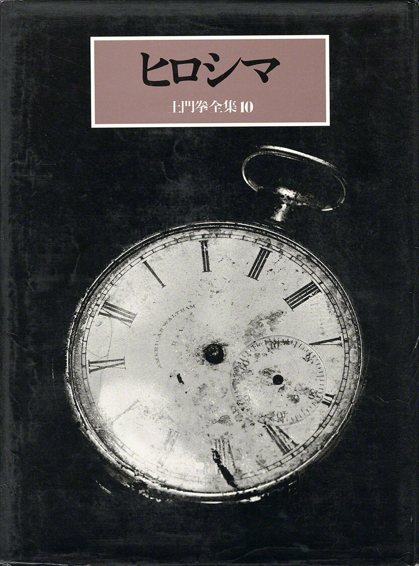 « Les œuvres complètes de Domon Ken, volume 10 : Hiroshima (1985) » Note de l’éditeur : la couverture représente une montre de gousset Waltham ayant appartenu à un chef d’unité de la police préfectorale de Hiroshima dont les mains ont été arrachées à 8 heures 15, quand la bombe atomique a explosé sur la ville.