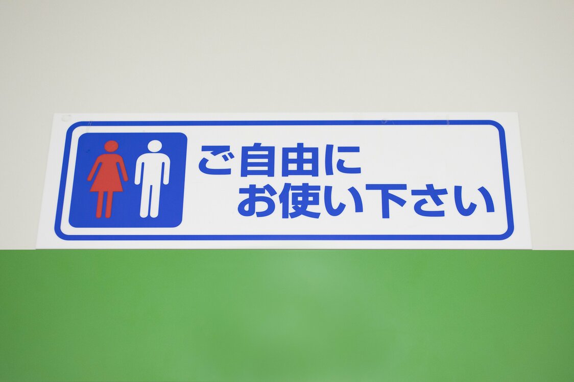 このマークがあれば、トイレを自由に使うことができる
