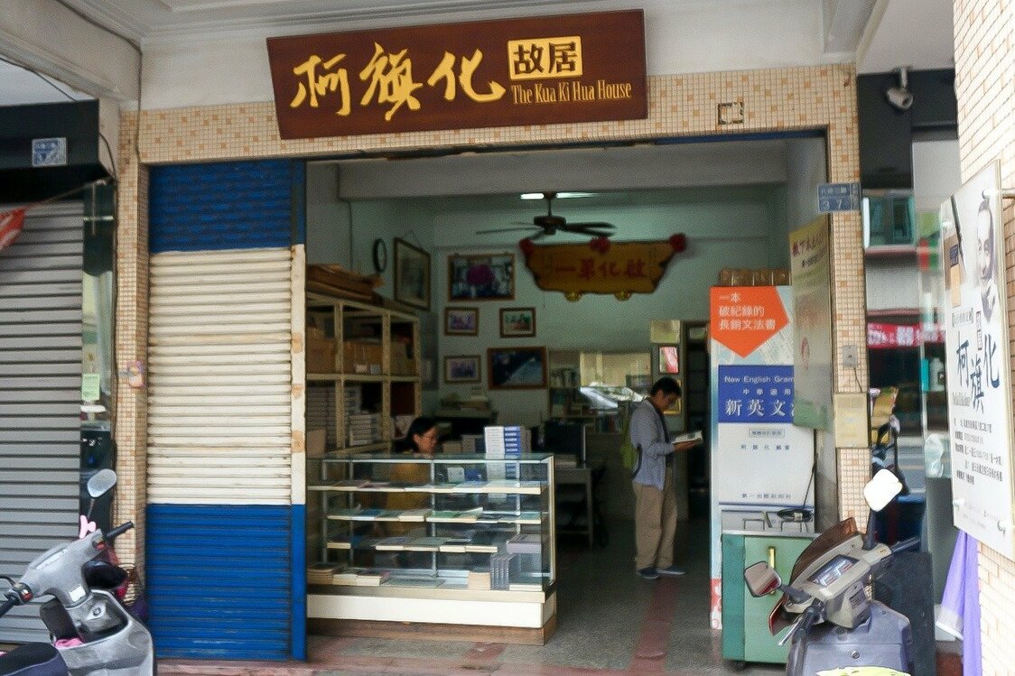 「柯旗化故居」の一階入口（筆者撮影）