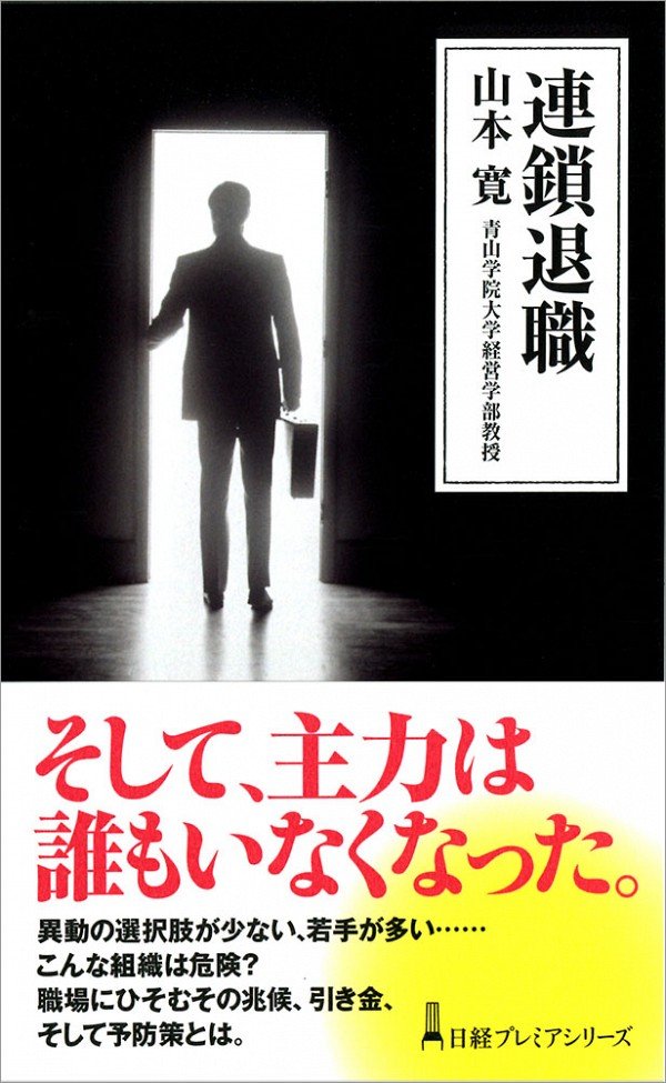 新刊紹介　連鎖退職