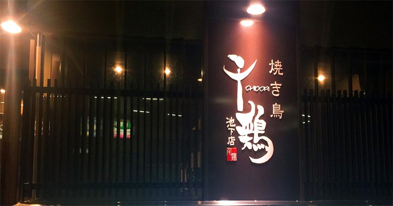 东瀛美食一探究竟（三）：烤肉与烤串