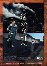 ©︎2026 映画「遥かな町へ」BARCOS