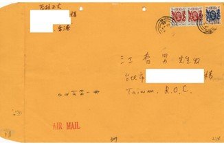 筆者が抜き刷りを同封した封筒