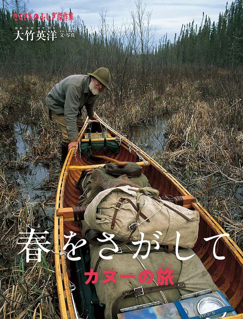 『春をさがして カヌーの旅』(たくさんのふしぎ傑作集、福音館書店)
