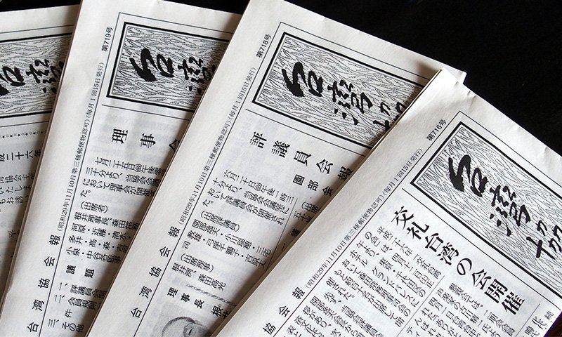 每月发行一期的台湾协会报。在台湾协会的资料室可以阅览珍贵的资料、文献等
