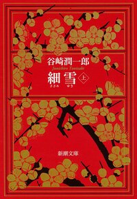 Sasameyuki (“Las hermanas Makioka”) de Tanizaki Jun'ichirō. Editorial Shinchōsha.