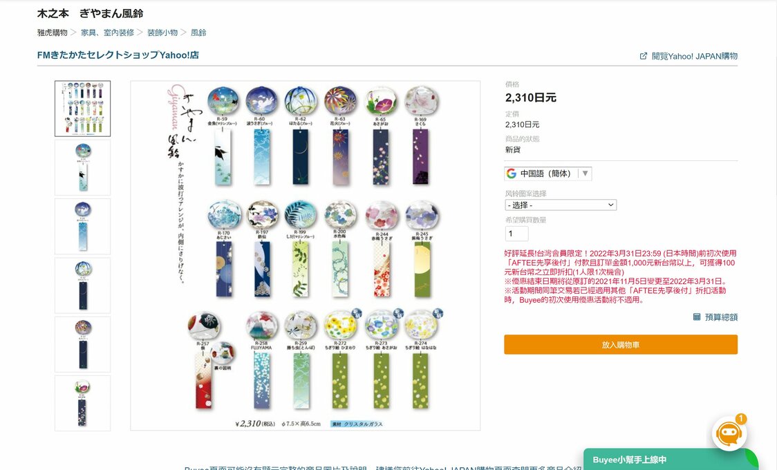 Buyee簡体字版のぎやまん風鈴販売ページ。卸先の一つ「FMきたかたセレクトショップ」が、Yahoo!ショッピングなどに出品している