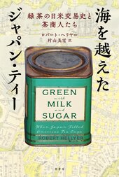 ロバート・ヘリヤ―著『海を越えたジャパン・ティー』