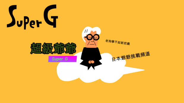 筆者のYouTubeチャンネル「超級爺爺SuperG」